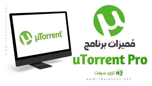 مميزات برنامج uTorrent Pro اخر اصدار