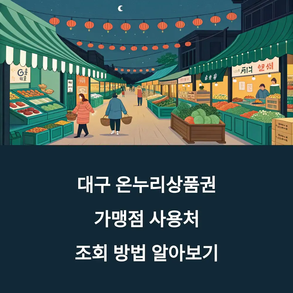 대구 온누리상품권 가맹점 사용처 조회 방법 알아보기 | 생활정보!