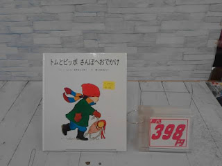 中古絵本　トムとピッポ　さんぽへおでかけ　３９８円