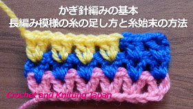 かぎ編みの模様編み（V模様）で、糸が足りなくなったときの糸の足し方と糸始末の方法です。 別な糸をに変えて模様を編む時にも使える方法です。