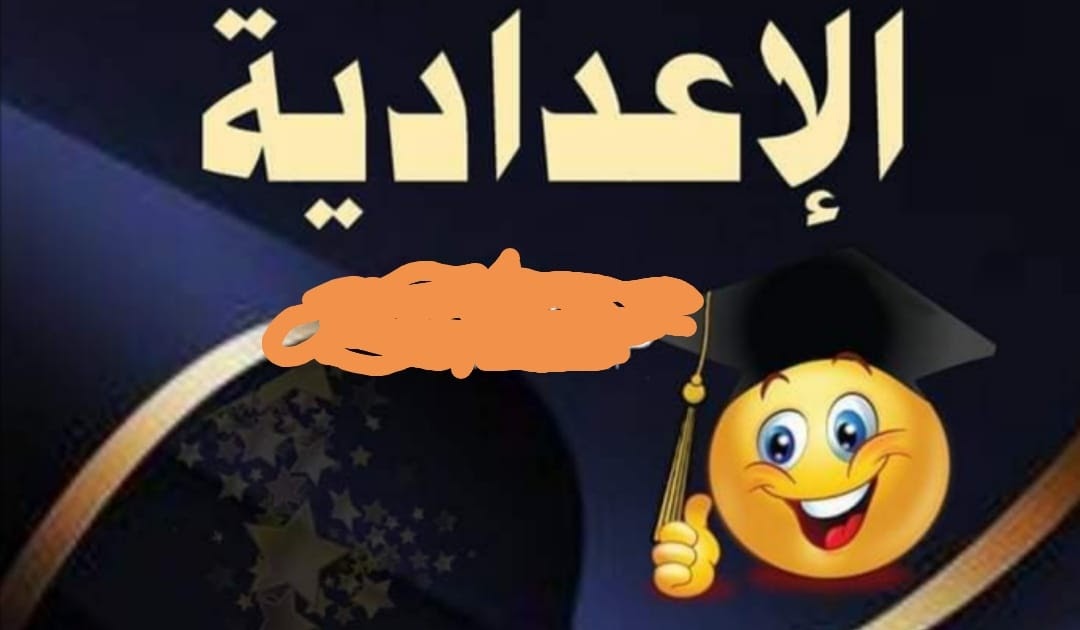 نتيجة الشهادة الاعدادية محافظة المنيا 2021 واعلان من حصل ...
