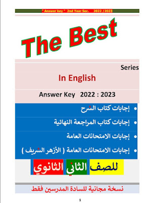 اجابات كتاب The Best انجليزي  للصف الثانى الثانوى 2023