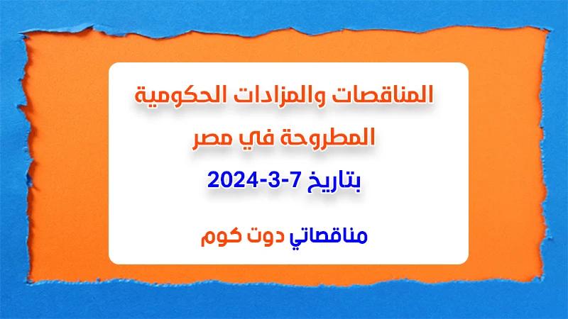 مناقصات ومزادات مصر بتاريخ 7-3-2024