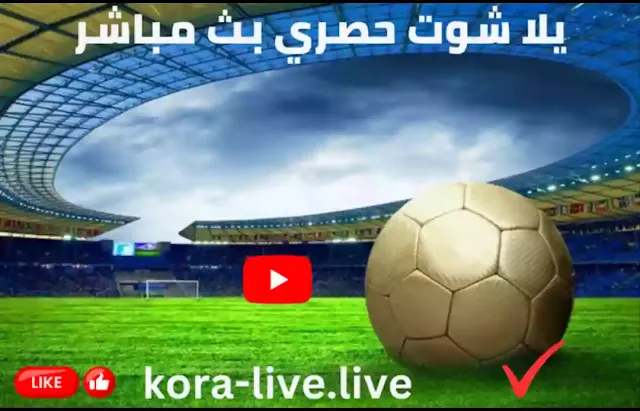 يلا شوت حصري | YallaShoot 7sry | بث مباشر اهم مباريات اليوم