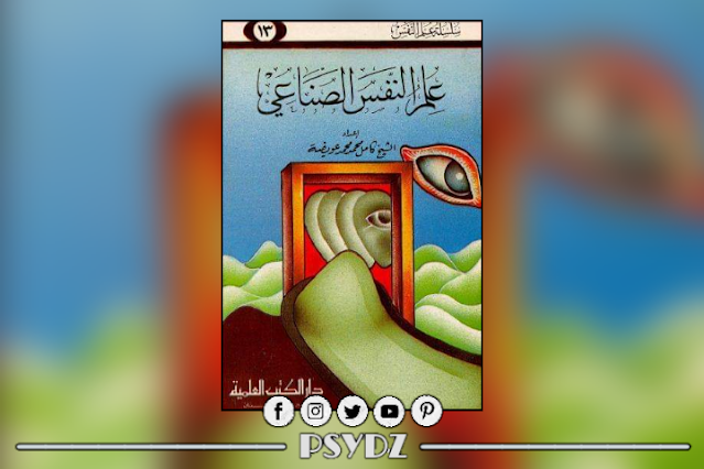 كتاب علم النفس الصناعي pdf