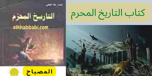 كتاب التاريخ المحرم |  للكاتب علاء الدين  الحلبي 