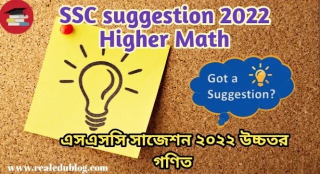 Tag: ssc suggestion 2022 Higher Math, এসএসসি উচ্চতর গণিত সাজেশন ২০২২, ssc Higher Math suggestion 2022, এসএসসি সাজেশন উচ্চতর গণিত ২০২২, উচ্চতর গণিত সাজেশন এসএসসি ২০২২, Higher Math suggestion ssc 2022, ২০২২ সালের এসএসসি পরীক্ষার উচ্চতর গণিত সাজেশন,