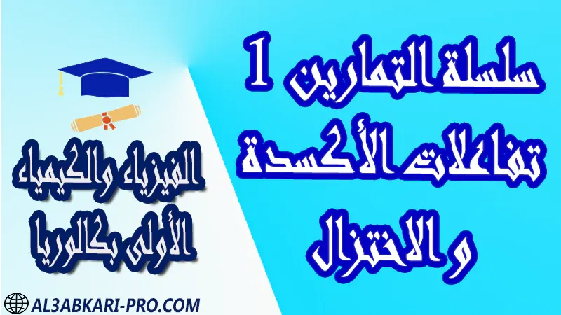 الفيزياء و الكيمياء درس و تمارين محلولة و ملخص و فروض مع الحلول و أنشطة و جذاذات مادة الفيزياء والكيمياء مستوى اولى باك الأولى بكالوريا أولى بكالوريا البكالوريا باكالوريا موقع التعليم عن بعد  مواقع دراسة عن بعد منصة التعليم عن بعد منصات التعليم عن بعد التعليم عن بعد مجانا برامج التعليم عن بعد مجانا التعليم عن بعد مجاناً افضل مواقع التعليم عن بعد مجانا منصات التعليم عن بعد مجانية منصات تعليم عن بعد