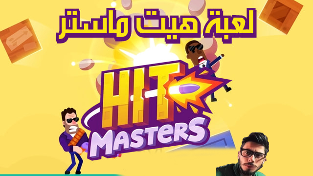 تحميل لعبة hitmasters مهكرة,تنزيل لعبة hitmasters مهكرة,hitmasters,تهكير لعبة hitmasters,hitmasters hack,لعبة hitmasters,hit masters لعبة هيت ماسترز,تحميل لعبة hitmasters,تحميل لعبة هيت ماستر مهكرة آخر إصدار من ميديا فاير,لعبة hitmasters مهكرة للاندرويد,تحميل لعبة hitmasters مهكرة اصدار v1.11.2,hitmasters game,تحميل لعبة hitmaster مهكرة آخر إصدار من ميديا فاير,hitmasters ios,hitmasters android,hitmasters gameplay,hitmasters walkthrough,هيت ماستر,تحميل لعبة مهكرة,hitmasters mod