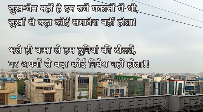 Motivational Quotes - सुख-चैन नहीं है इन उचें मकानों में भी