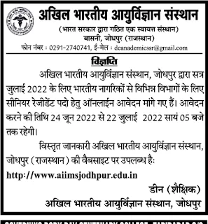 AIIMS Jodhpur Senior Residents Recruitment 2022