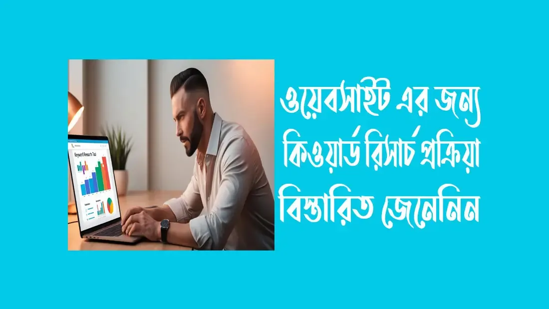 ওয়েবসাইট এর জন্য কিওয়ার্ড রিসার্চ প্রক্রিয়া বিস্তারিত জেনেনিন