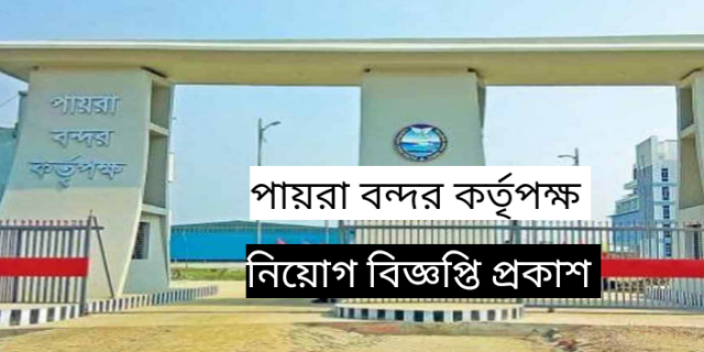 Payra Port Authority Job Circular 2023