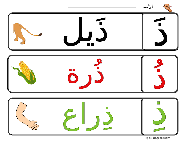 كلمات حرف الذال لرياض الأطفال