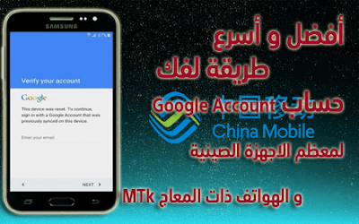 أفضل و أسرع طريقة لفك حساب (googleAccount) للهواتف الصينية.