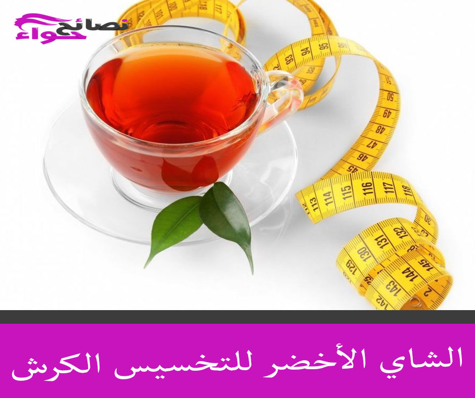 فوائد الشاي الأخضر لتخسيس الكرش