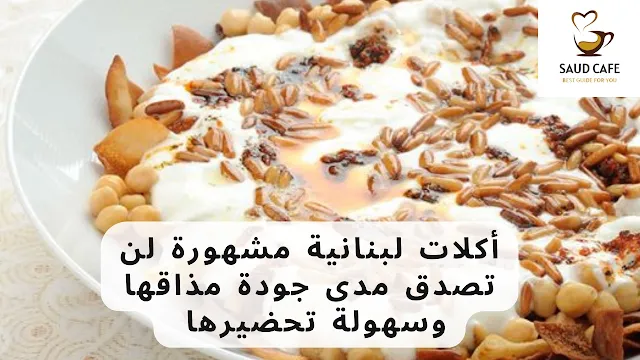 اكلات لبنانية مشهورة بالمقادير وطريقة التحضير