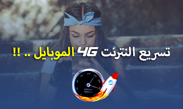 طريقة تسريع النت 4G 3G و بيانات الهاتف بدون برامج 