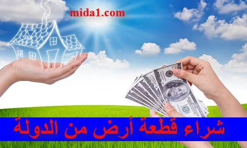 شراء قطعة أرض من الدولة