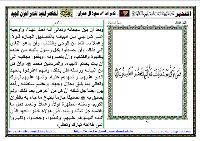 تدبر آية 82 سورة آل عمران صفحة 60 