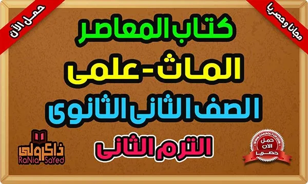 كتاب المعاصر Math ثانية ثانوى لغات PDF 2024 علمي ترم ثانى