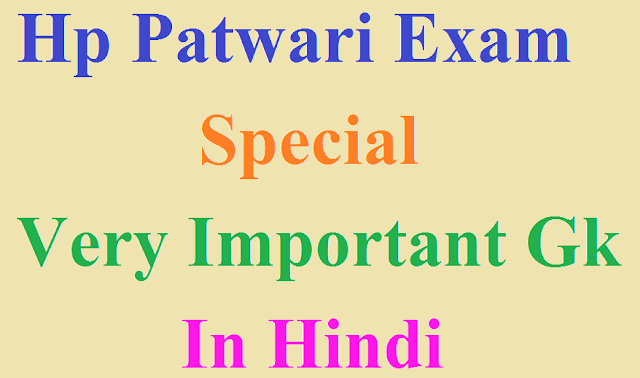 Hp Patwari Exam Special Very Important Gk In Hindi Part 18 Hp