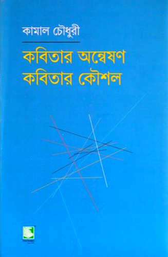 কামাল চৌধুরী রচিত 'কবিতার অন্বেষণ কবিতার কৌশল' বই