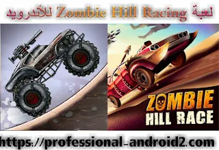 تحميل لعبة Zombie Hill Racing - Earn To Climb مهكرة اخر إصدار للأندرويد