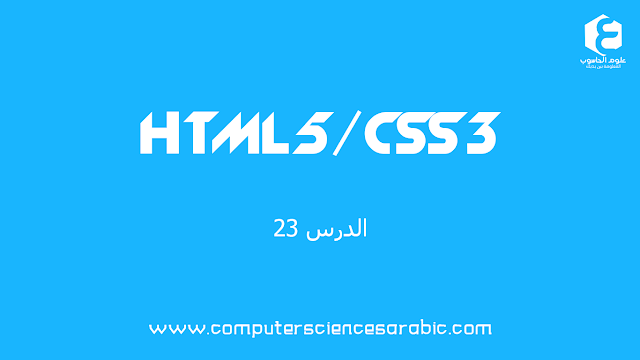 دورة HTML5 و CSS3 للمبتدئين:الدرس 23