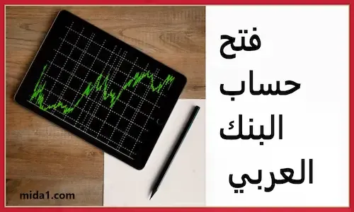 فتح حساب في البنك العربي