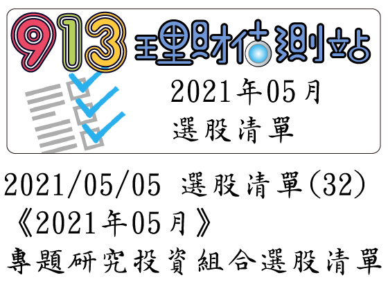 2021/05/05 選股清單 (32)《2021年05月》專題研究投資組合選股清單