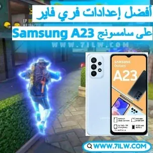 أفضل إعدادات الهيدشوت في فري فاير على هاتف سامسونج Samsung A23