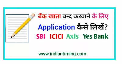 Bank Account Close Application in Hindi