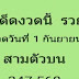  คลิ๊กดูเลย !! เลขเด็ดหวยเลขเด็ดงวดนี้รวยรวย งวด 1/9/61 