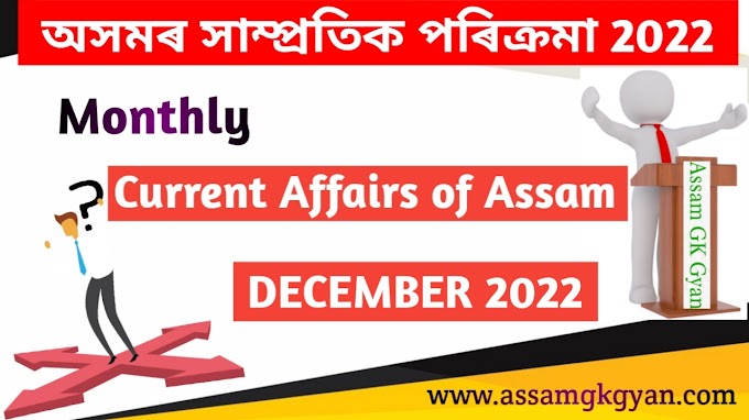 Assam Current Affairs December 2022 in Assamese - Current Affairs GK of Assam in Assamese Language - অসমৰ সাম্প্ৰতিক পৰিক্ৰমা ২০২২