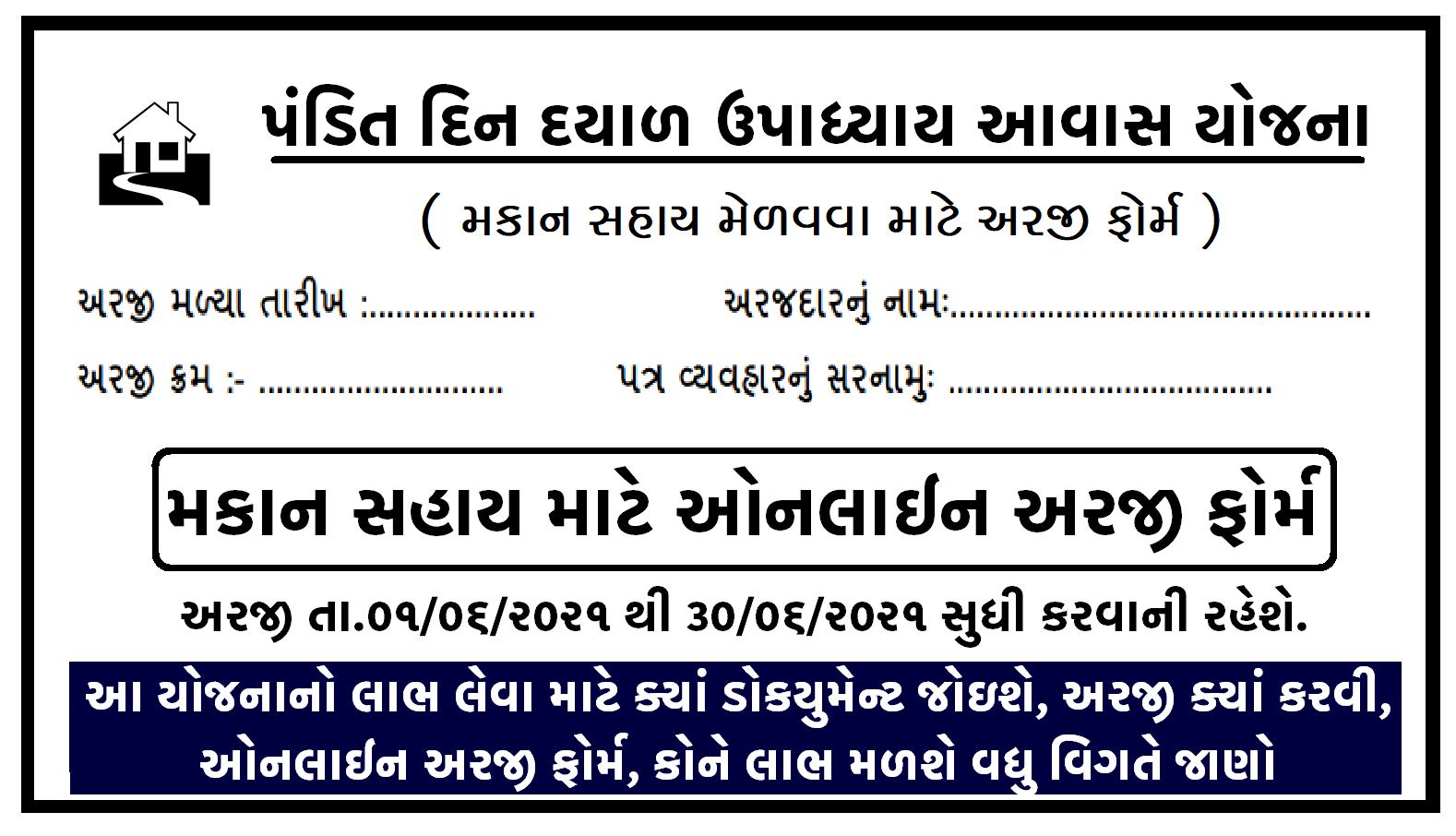 Gujarat Makan Sahay Yojana: Pandit Din Dayal Upadhyay Awas Yojana 2021-22