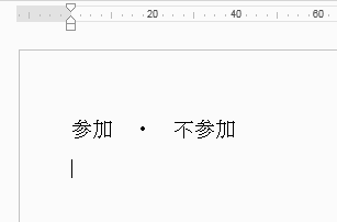 「不参加」を丸で囲みます