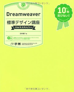 Dreamweaver 標準デザイン講座 [CS6/5.5/5/4/3対応]