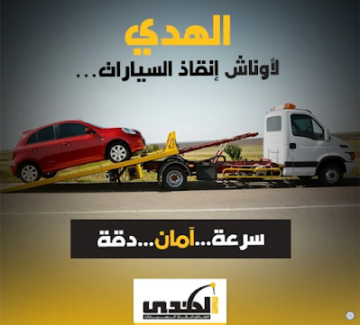 ونش انقاذ المحور