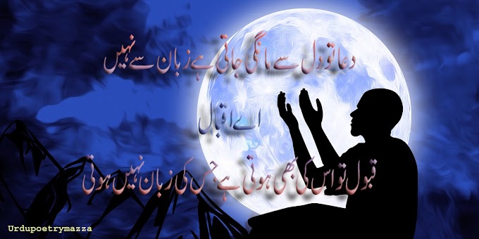 Dua to Dil say mangi jati hay , Islamic poetry in urdu