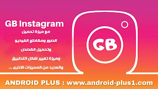تحميل تطبيق انستقرام جي بي GB Instagram apk يدعم الثيمات و تحميل الصور ومقاطع الفيديو والقصص من إنستا اخر اصدار للاندرويد