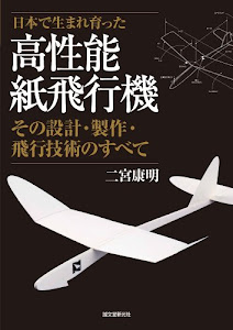 高性能紙飛行機: その設計・製作・飛行技術のすべて