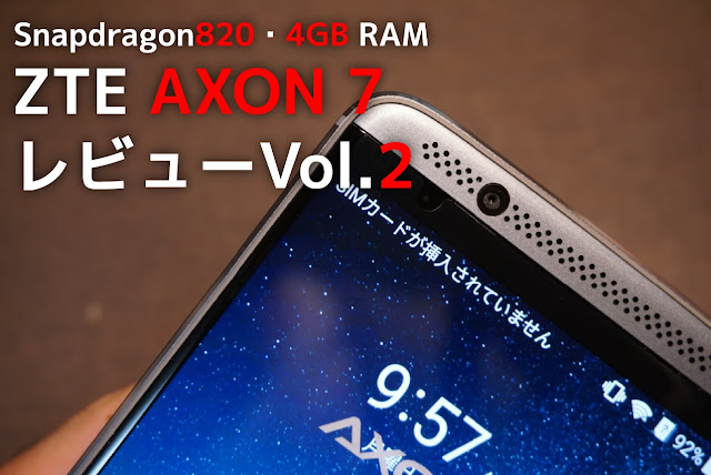 【AXON7 レビュー2】Snapdragon820超ハイスペック、高画質カメラ、DSDS対応。ZTE AXON 7レビューVol.2