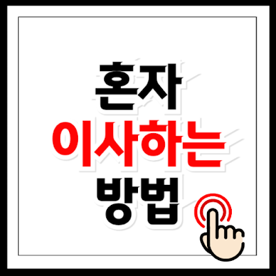 혼자 이사하는 방법