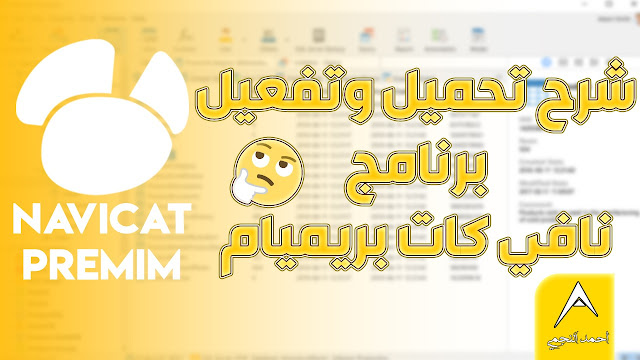 شرح تحميل وتـ فـ ،ـعيل برنامج نافي كات بريميام - Navicat Premium