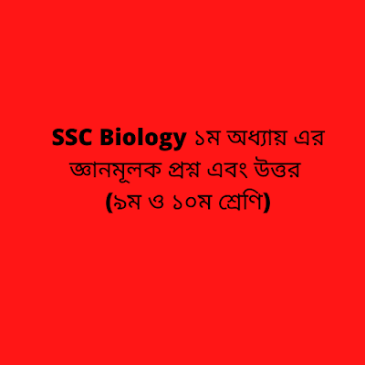SSC Biology ১ম অধ্যায়
