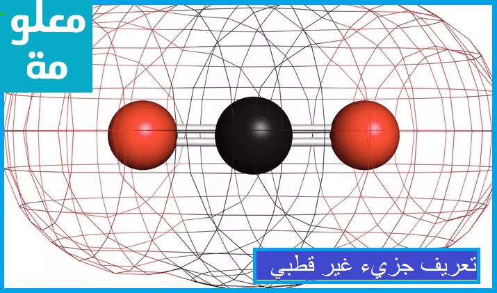 تعريف جزيء غير قطبي عالم النت