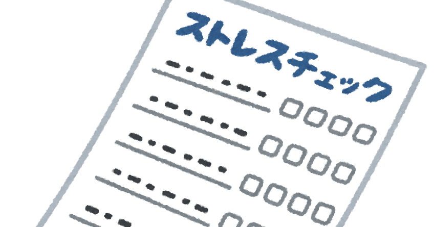 ストレスチェックの用紙のイラスト かわいいフリー素材集 いらすとや