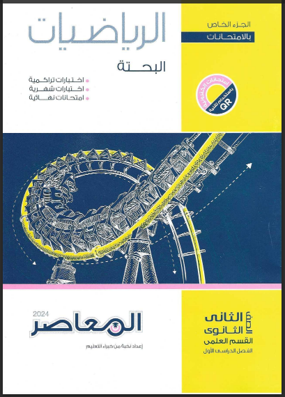 تحميل كتاب المعاصر رياضيات بحتة جزء الامتحانات والاسئلة للصف الثانى الثانوى القسم العلمى الترم الاول 2024 pdf