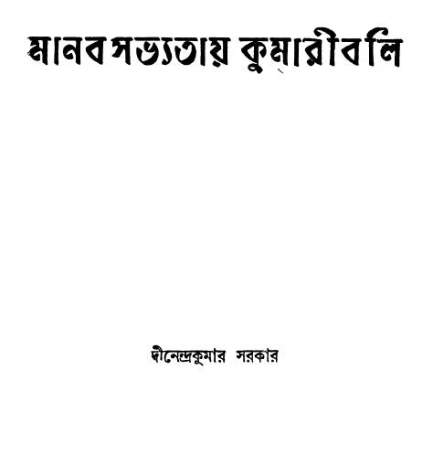 মানবসভ্যতায় কুমারীবলি - দীনেন্দ্রকুমার সরকার